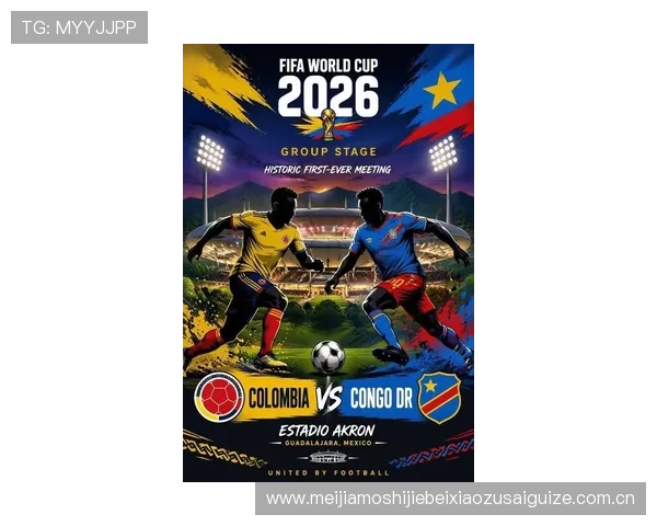 2026年世界杯哥伦比亚对阵民主刚果小组赛形势分析与晋级前景展望