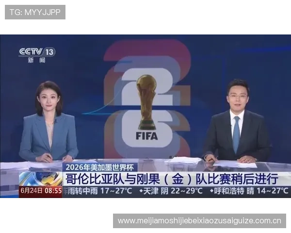 2026年世界杯哥伦比亚对民主刚果比赛的比赛规则、赛程安排及重要注意事项