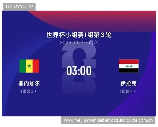 世界杯塞内加尔对阵伊拉克赛果预测分析与专家权威解读