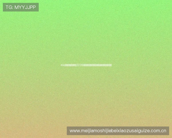 mk体育官方详细解读2026世界杯历史战绩与中国队冲击佳绩的关键因素 mk体育官方详细解读2026世界杯历史战绩与中国队冲击佳绩的关键因素