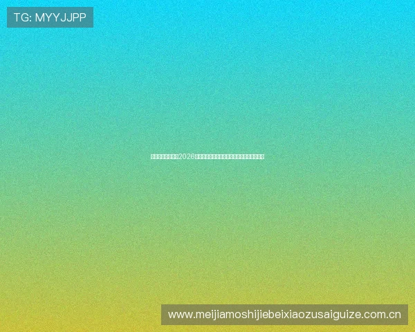 赛博体育官方详解2026世界杯比赛规则变化及对球队战术策略的影响