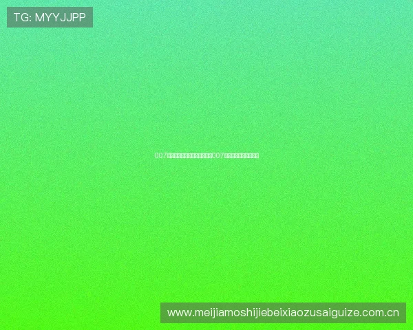 007真人：世界杯赛事最新动态与007真人直播平台全面覆盖