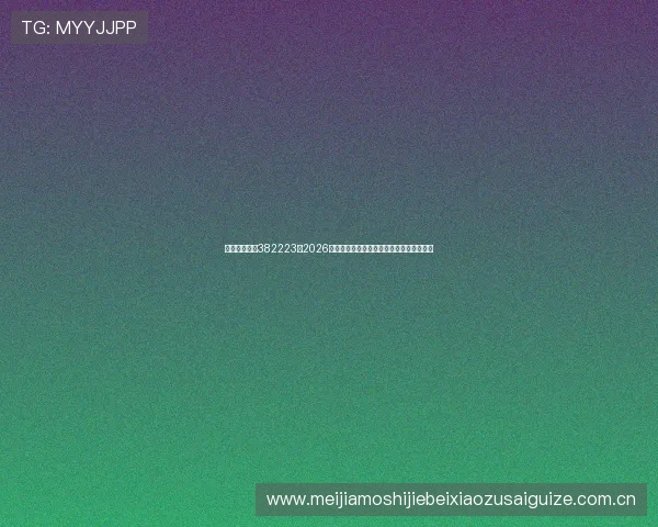 欧博真人官网382223：2026年世界杯精彩比赛集锦与最佳球员表现点评